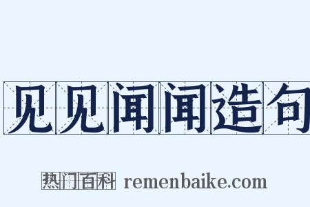 见见闻闻造句是什么意思的图片